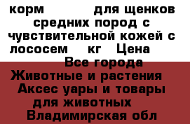 корм pro plan для щенков средних пород с чувствительной кожей с лососем 12 кг › Цена ­ 2 920 - Все города Животные и растения » Аксесcуары и товары для животных   . Владимирская обл.